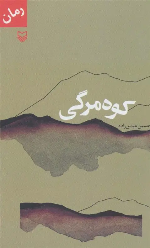 دانلود pdf کتاب کوه مرگی حسین عباس زاده