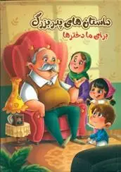 دانلود pdf کتاب داستان های پدر بزرگ برای ما دختر ها زینب علیزاده