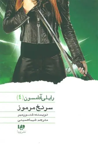 دانلود pdf کتاب سرنخ مرموز شنون میر