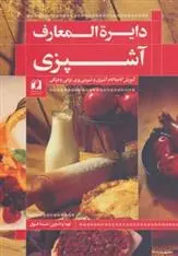 دانلود pdf کتاب دایرة المعارف آشپزی ندا فوق