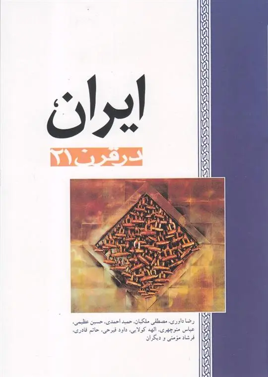 دانلود pdf کتاب ایران در قرن 21 