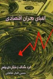دانلود pdf کتاب الفبای بحران اقتصادی ف مگداف
