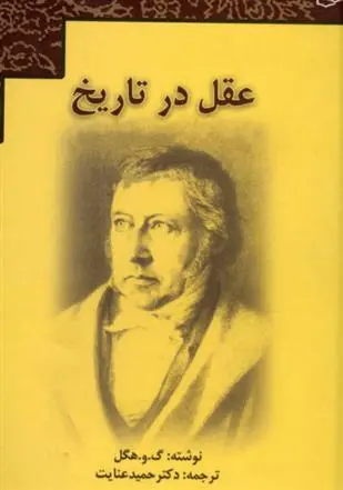 دانلود pdf کتاب عقل در تاریخ گئورگ ویلهلم فریدریش هگل
