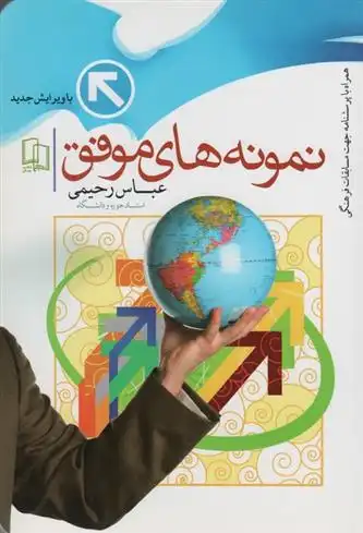 دانلود pdf کتاب نمونه های موفق عباس رحیمی .