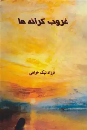 دانلود pdf کتاب غروب کرانه ها فرزاد نیک خواهی