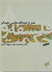 دانلود pdf کتاب فلسفه و حکمت (۸) محمدرضا ریخته گران