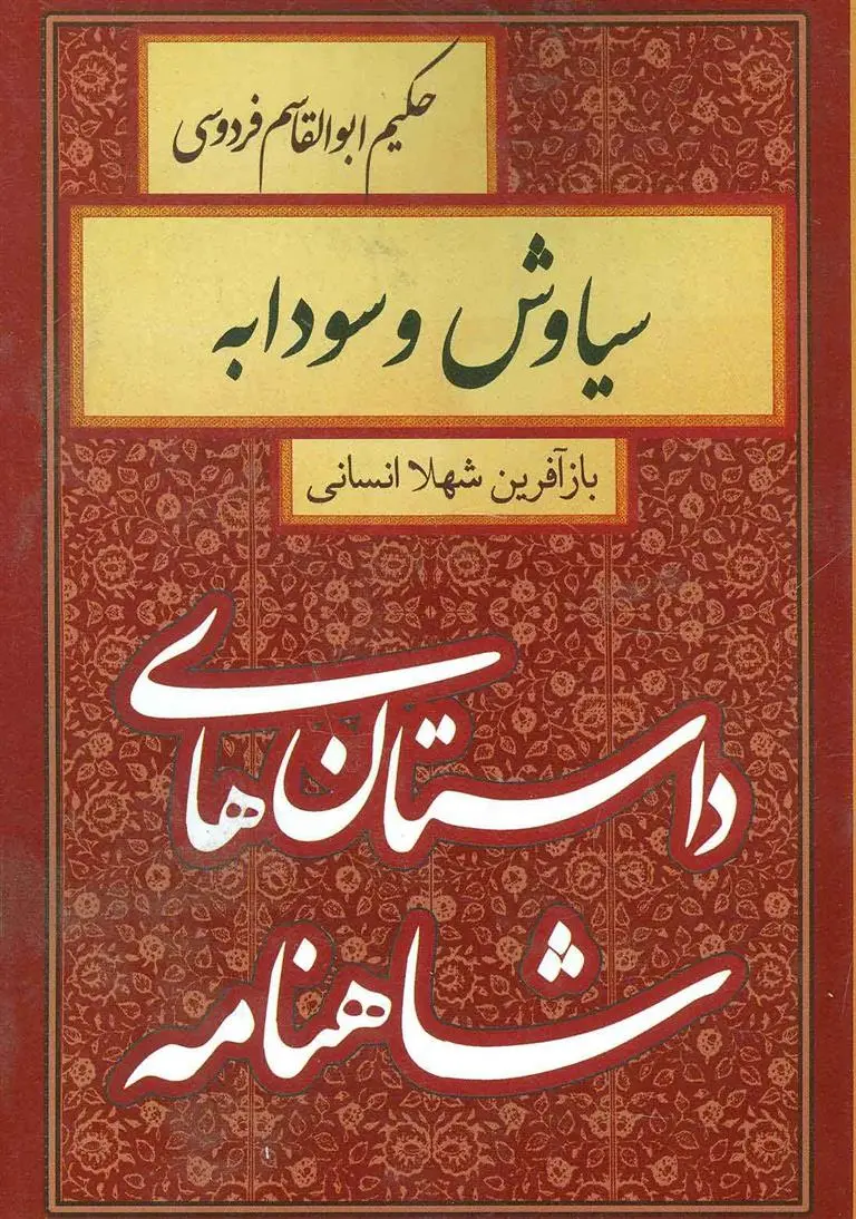 خرید و قیمت کتاب سیاوش و سودابه اثر شهلا انسانی