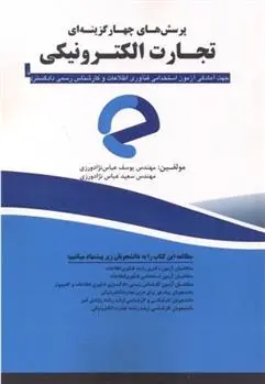 دانلود pdf کتاب پرسش های چهارگزینه ای تجارت الکترونیکی یوسف عباس نژادورزی