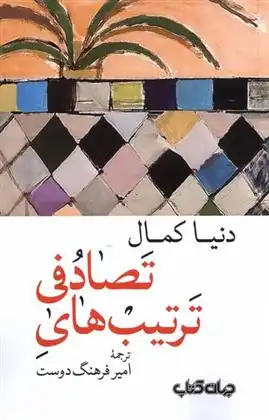 دانلود pdf کتاب ترتیب های تصادفی دنیا کمال