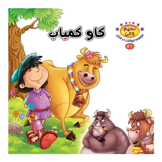 دانلود pdf کتاب گاو کمیاب طاهره نیازمند