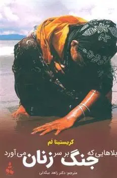 دانلود pdf کتاب بلاهایی که جنگ بر سر زنان می آورد کریستینا لم