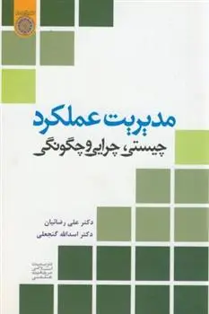 دانلود pdf کتاب مدیریت عملکرد اسدالله گنجعلی