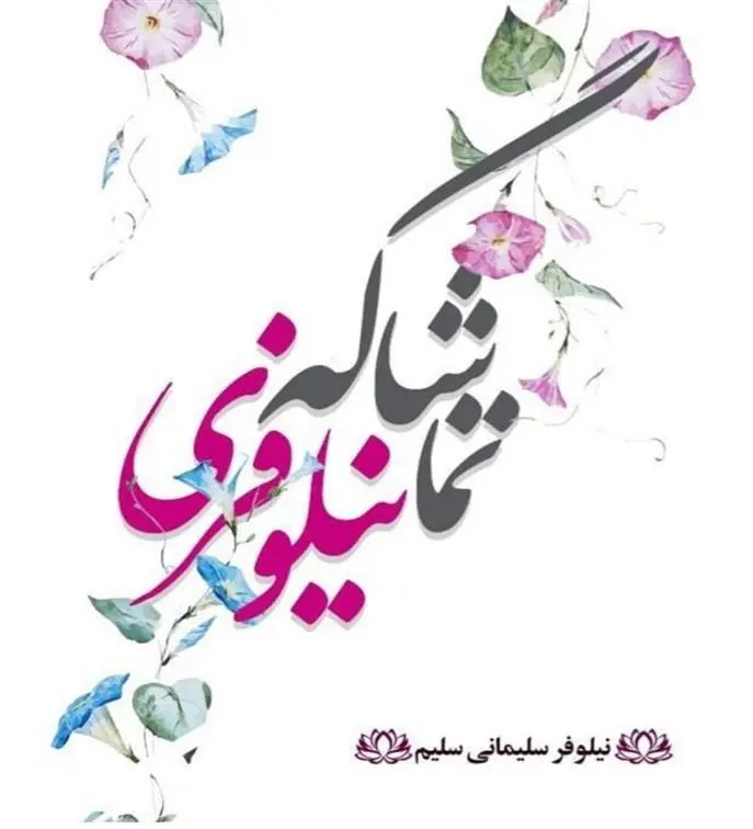 دانلود pdf کتاب تماشاگه نیلوفری نیلوفر سلیمانی سلیم