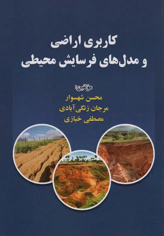 دانلود pdf کتاب کاربری اراضی و مدل های فرسایش محیطی 