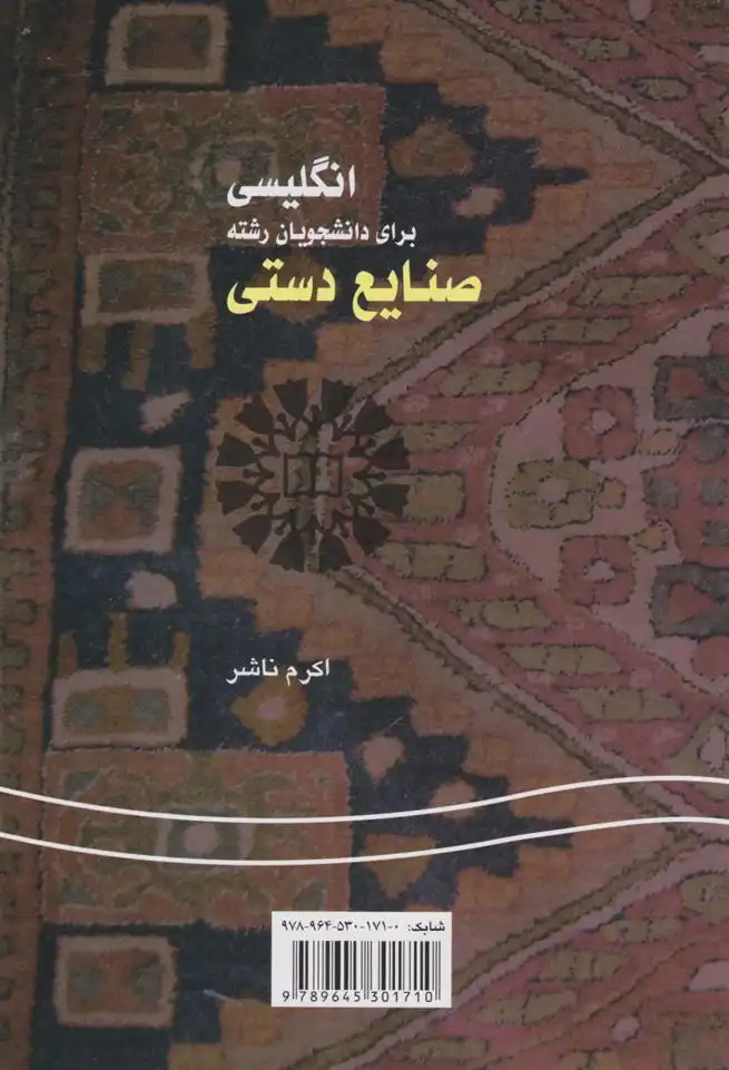 دانلود pdf کتاب انگلیسی برای دانشجویان رشته صنایع دستی اکرم ناشر