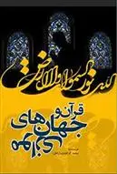 دانلود pdf کتاب قرآن و جهان های موازی سعید گراوندی (زاحل)