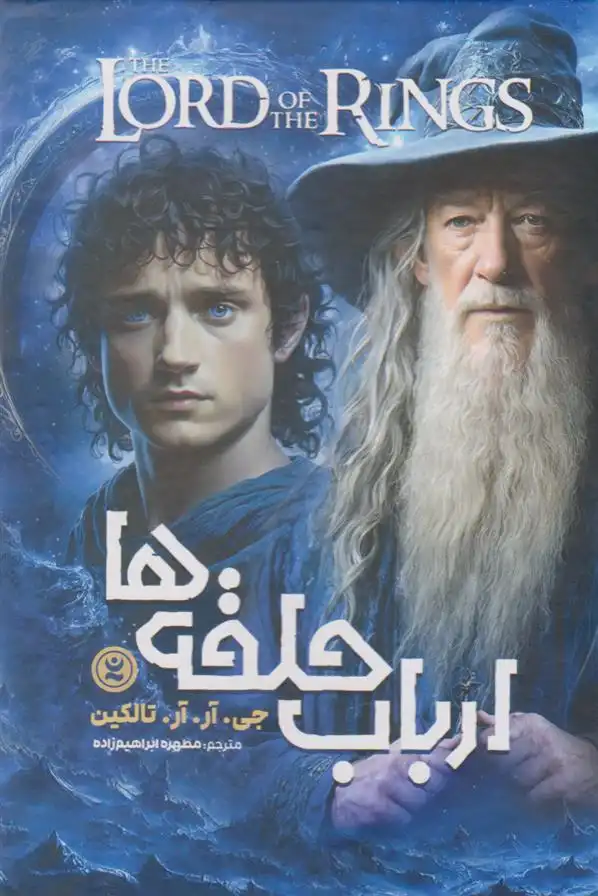 دانلود pdf کتاب ارباب حلقه ها (چهار جلدی با قاب) جی آر آر تالکین