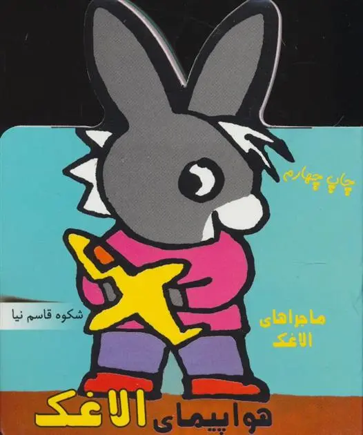 دانلود pdf کتاب هواپیمای الاغک شکوه قاسم نیا