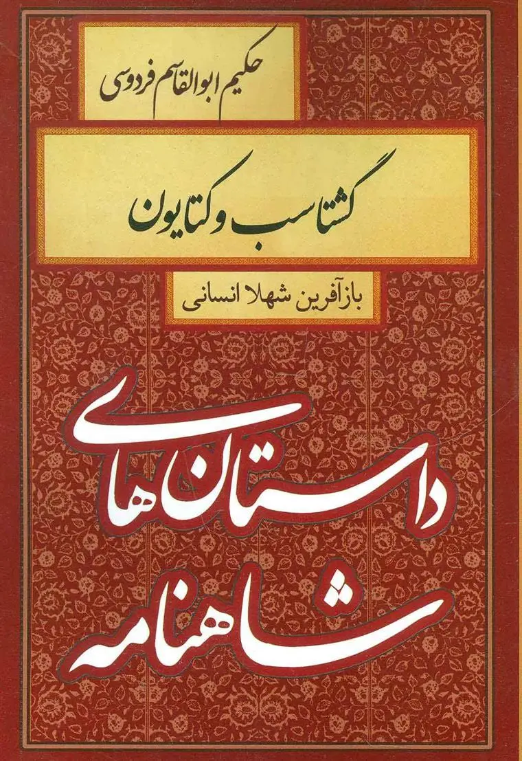 خرید و قیمت کتاب گشتاسب و کتایون اثر شهلا انسانی