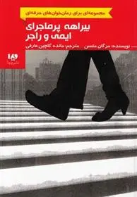 دانلود pdf کتاب بیراهه پرماجرای ایمی و راجر مرگان متسن