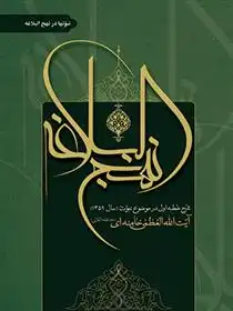 دانلود pdf کتاب نبوتها در نهج البلاغه آیت الله سید علی خامنه ای