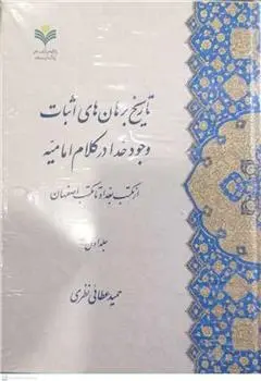 دانلود pdf کتاب تاریخ برهان اثبات وجود خدا در کلام امامیه حمید عطایی نظری
