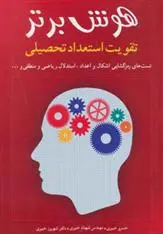 دانلود pdf کتاب هوش برتر 