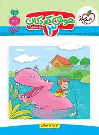 دانلود pdf کتاب هوش کودکان 3 سارا زمانیان