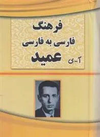 دانلود pdf کتاب فرهنگ فارسی به فارسی عمید (آ تا ی)