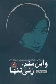 دانلود pdf کتاب و این منم، زنی تنها امین یاری