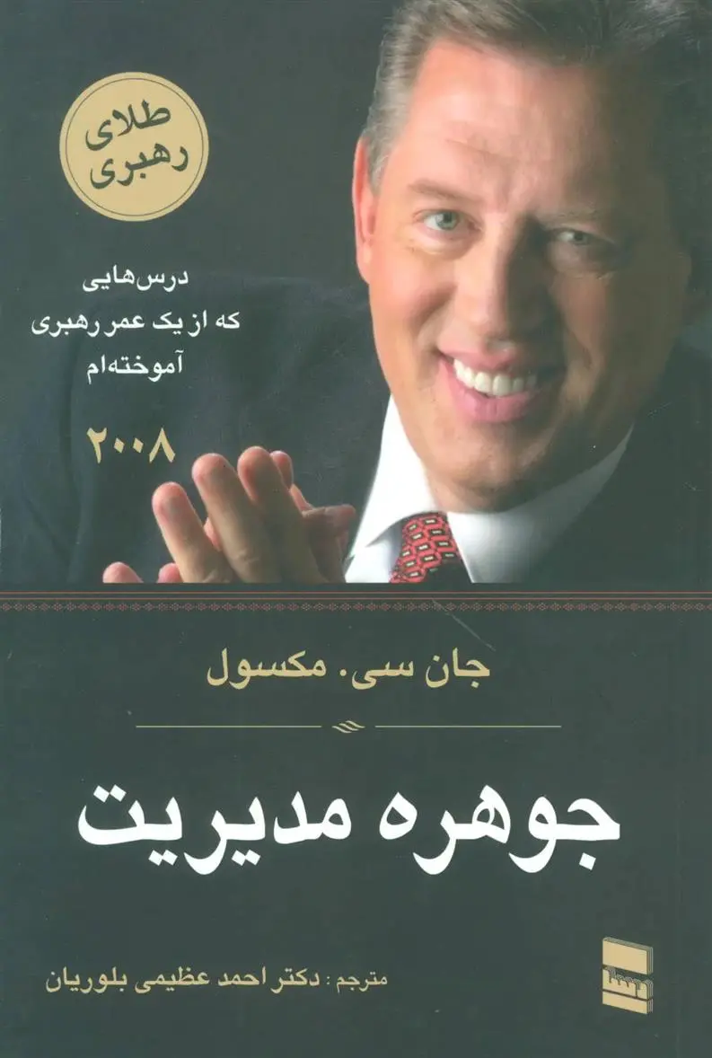 دانلود pdf کتاب جوهره مدیریت جان سی مکسول