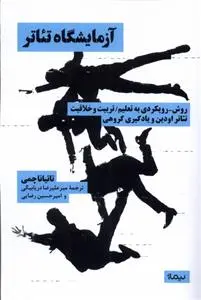 دانلود pdf کتاب آزمایشگاه تئاتر تاتیانا چمی