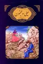 دانلود pdf کتاب لیلی و مجنون نظامی گنجوی مریم لطفعلی