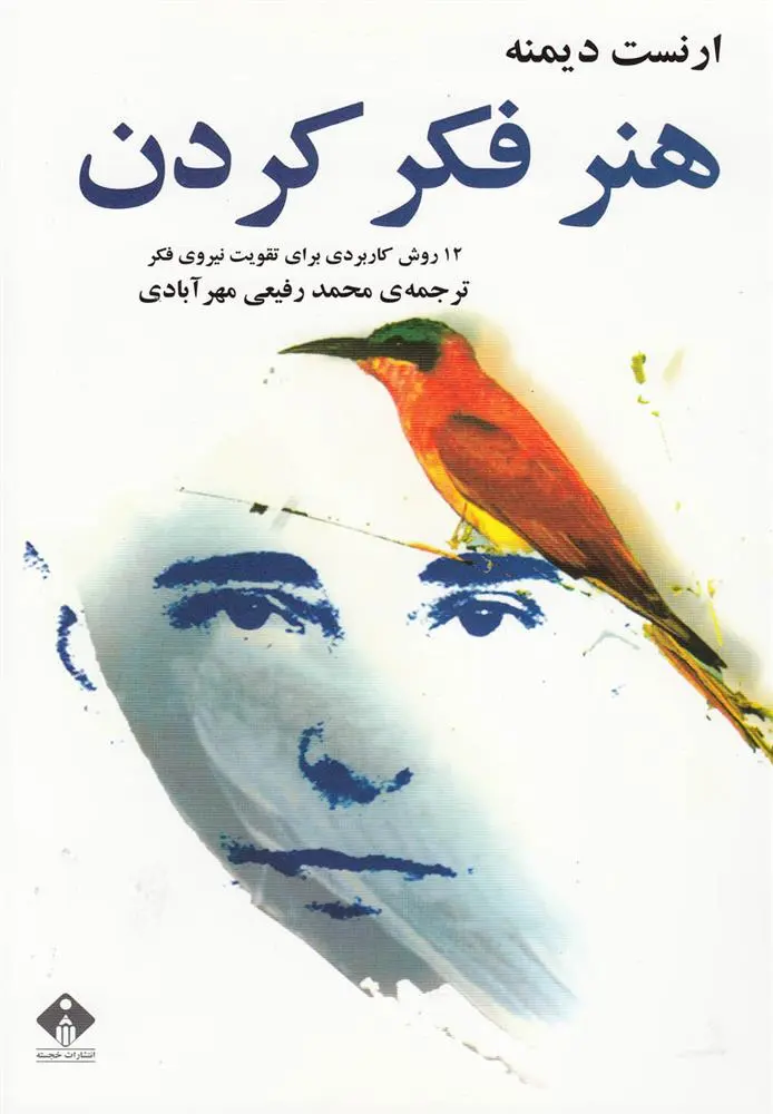 دانلود pdf کتاب هنر فکر کردن ارنست دیمنت