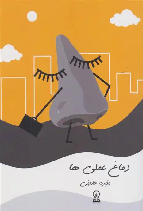 دانلود pdf کتاب دماغ عملی ها منیره حدیثی