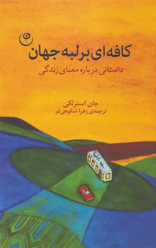 دانلود pdf کتاب کافه ای بر لبه جهان جان استرلکی