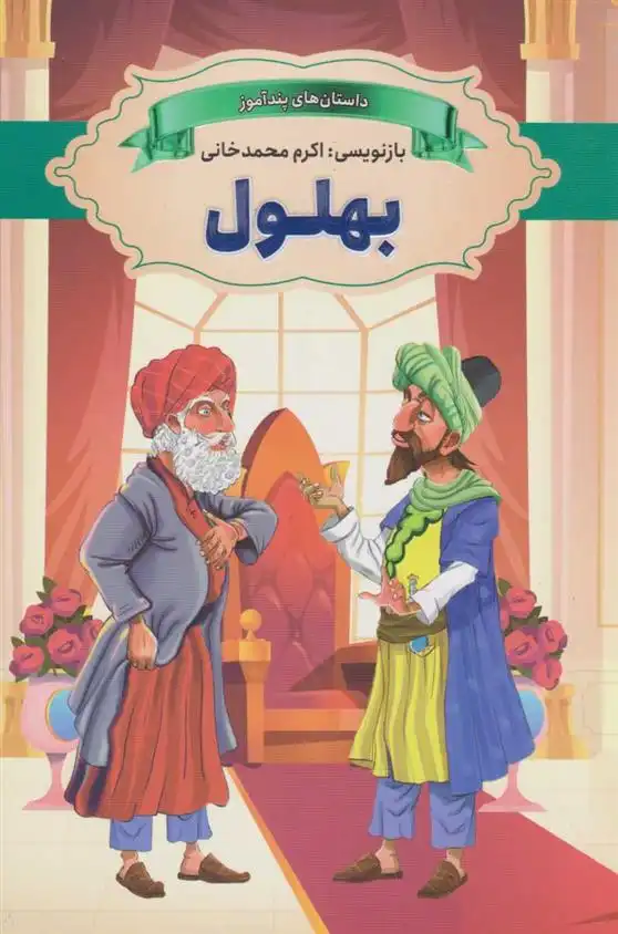 دانلود pdf کتاب بهلول اکرم محمدخانی