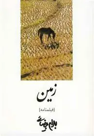 خرید و قیمت کتاب زمین اثر بهرام بیضایی
