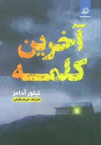 دانلود pdf کتاب آخرین کلمه تیلور آدامز