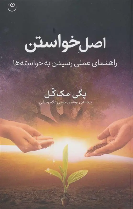 دانلود pdf کتاب اصل خواستن پگی مک کل