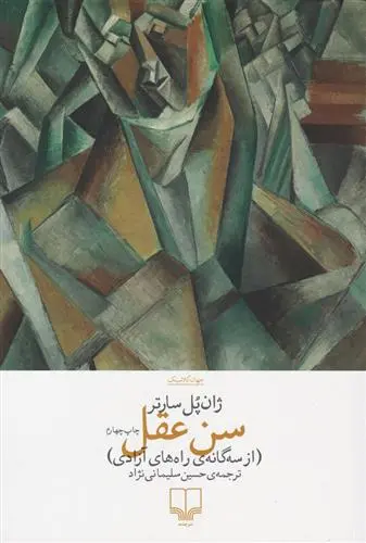 خرید و قیمت کتاب سن عقل اثر ژان پل سارتر