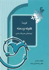 دانلود pdf کتاب گزیده کلیله و دمنه ابوالمعالی نصرالله منشی