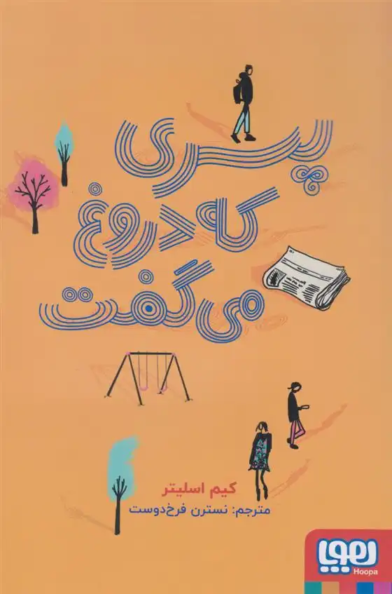 دانلود pdf کتاب پسری که دروغ می گفت کیم اسلیتر