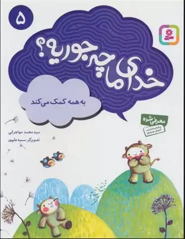 دانلود pdf کتاب خدای ما چه جوریه؟ 5 محمد مهاجرانی