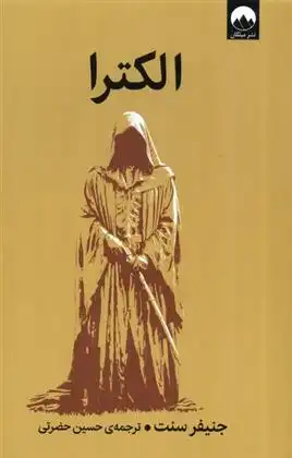 دانلود pdf کتاب الکترا جنیفر سنت