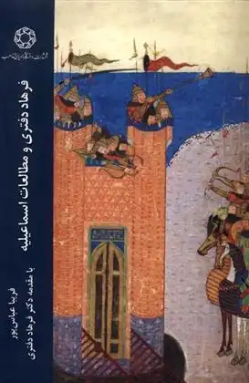 دانلود pdf کتاب فرهاد دفتری و مطالعات اسماعیلیه فریبا عباس پور