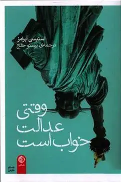 دانلود pdf کتاب وقتی عدالت خواب است استیسی آبرامز