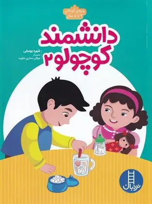 دانلود pdf کتاب دانشمند کوچولو _ 2 شهره یوسفی (1355)