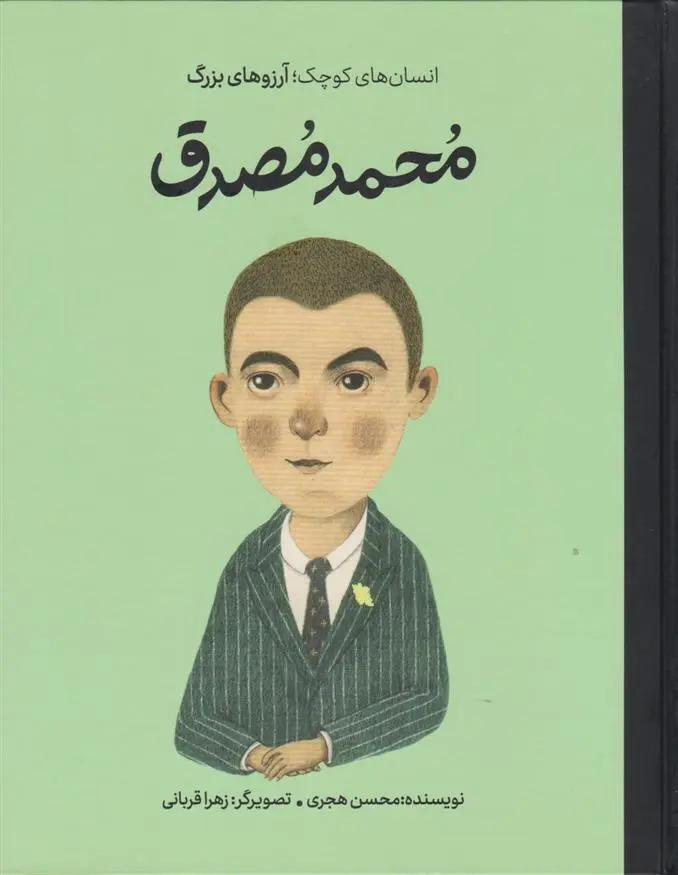 دانلود pdf کتاب محمد مصدق محسن هجری