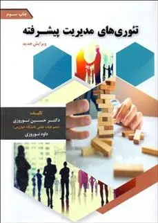 دانلود pdf کتاب تئوری های مدیریت پیشرفته حسین نوروزی